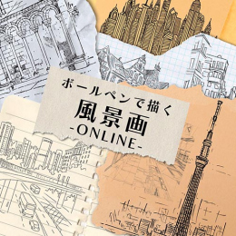 3/18「ボールペンで描く風景画」(オンライン)中学生～社会人・一般AG