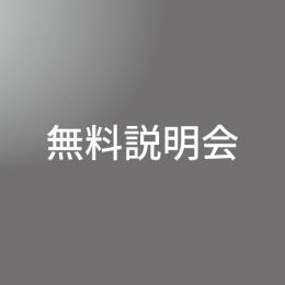 3/1(日)　【無料説明会】　私大デザイン推薦・総合型選抜コース