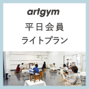 3月スタート「平日会員(ライトプラン)」中学生～社会人・一般AG