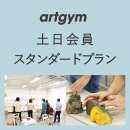 3月スタート「土日会員(スタンダードプラン)」中学生～社会人・一般AG