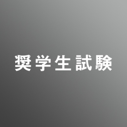 3/20(金)開催　奨学生試験_先端芸術表現_建築_芸術学_映像<高卒生 対象>