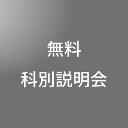 4/6(月)　無料科別説明会 