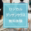 「ロジカルデッサンクラス無料体験」中学生・社会人AG