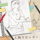 4/12「人物クロッキー(女性)」中学生～社会人・一般AG