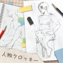 4/14「人物クロッキー(女性)」中学生～社会人・一般AG