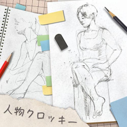 4/14「人物クロッキー(女性)」中学生～社会人・一般AG