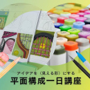 4/19「アイデアを〈見える形〉にする 平面構成一日講座」中学生～社会人・一般AG