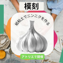 4/26「模刻-紙粘土でにんにくを作る-」中学生～社会人・一般AG