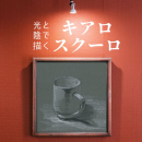 5/11「光と陰で描く!キアロスクーロ(オンライン)」中学生～社会人・一般AG