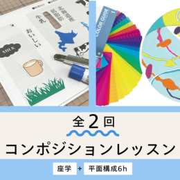 5/10・17「デザインを知る!平面構成2回講座」中学生～社会人・一般AG