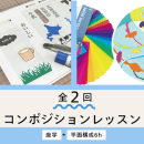 5/10・17「デザインを知る!平面構成2回講座」中学生～社会人・一般AG