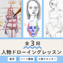 5/12・19・26「人物を描けるようになる!3回講座」中学生～社会人・一般AG