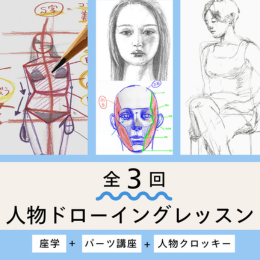5/12・19・26「人物を描けるようになる!3回講座」中学生～社会人・一般AG