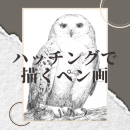 5/21「ハッチングで描くペン画」中学生～社会人・一般AG