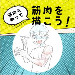 5/23「筋肉を知って筋肉を描こう!(オンライン)」中学生～社会人・一般AG