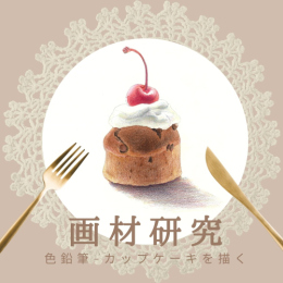 5/24「画材研究-色鉛筆-(オンライン)」中学生～社会人・一般AG
