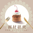 5/24「画材研究-色鉛筆-(オンライン)」中学生～社会人・一般AG