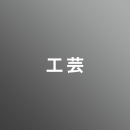 [ 前期 昼 ] 工芸 <7/20 - 7/24>
