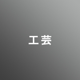 [ 前期 昼 ] 工芸 <7/20 - 7/24>