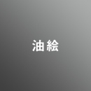 [ 中期 夜 ] 油絵 <7/27 - 8/7>
