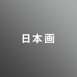 [ 前期 昼 ] 日本画 <7/20 - 7/24>