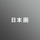[ 後期 昼 ] 日本画 <8/10 - 8/21>