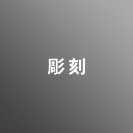 [ 後期 昼 ] 彫刻 <8/10 - 8/21>