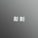 [ 前期 昼 ] 彫刻 <7/21 - 7/26>