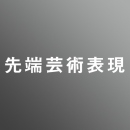 [ 後期 昼 ] 先端芸術表現 <8/11 - 8/23>