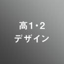 [ 前期 昼 ] 高校1・2年生 アドバンス デザイン <7/20 - 7/24>