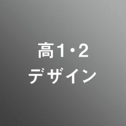 [ 前期 昼 ] 高校1・2年生 アドバンス デザイン <7/20 - 7/24>