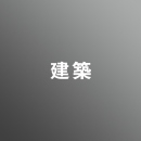 [ 中期 昼 ] 建築 <7/28 - 8/9>