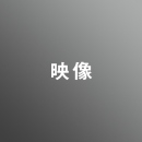 [ 後期 昼 ] 映像 <8/11 - 8/23>