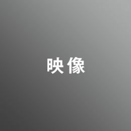 [ 後期 昼 ] 映像 <8/11 - 8/23>