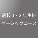 [ 後期B 昼 ] 高校1・2年生 ベーシック <8/18 - 8/23>