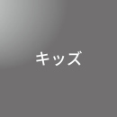 [ 中期B 午前 ] インフィニティ キッズ(小4・5・6) <8/4　- 8/9>