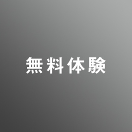 5/13(火)　無料体験 <高校1年生・高校2年生>