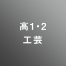 [ 中期 昼 ] 高校1・2年生 アドバンス 工芸 <7/27 - 8/7>