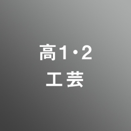 [ 中期 昼 ] 高校1・2年生 アドバンス 工芸 <7/27 - 8/7>