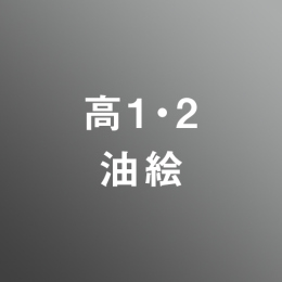 [ 前期 昼 ] 高校1・2年生 アドバンス 油絵 <7/20 - 7/24>
