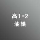 [ 後期 昼 ] 高校1・2年生 アドバンス 油絵 <8/10 - 8/21>