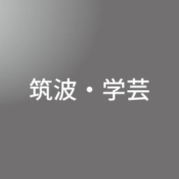 [ 前期 夜 ] 筑波・学芸 <7/20 - 7/24>