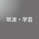 [ 前期 夜 ] 筑波・学芸 <7/20 - 7/24>