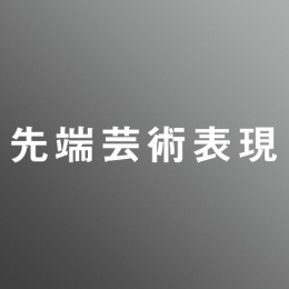 [ 後期 昼 ] 先端芸術表現 <8/10 - 8/21>