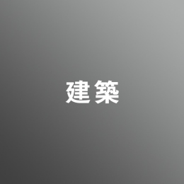 [ 後期 昼 ] 建築 <8/10 - 8/21>