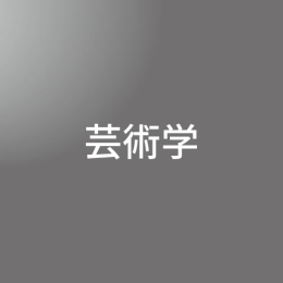 [ 前期 夜 ] 芸術学 <7/20 - 7/24>