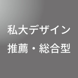 [ 中期 昼 ] 私大デザイン推薦・総合型選抜 <7/27 - 8/7>