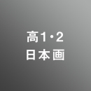 [ 後期 昼 ] 高校1・2年生 アドバンス 日本画 <8/10 - 8/21>