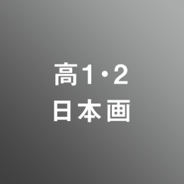 [ 後期 昼 ] 高校1・2年生 アドバンス 日本画 <8/10 - 8/21>