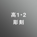 [ 中期 昼 ] 高校1・2年生 アドバンス 彫刻 <7/27 - 8/7>